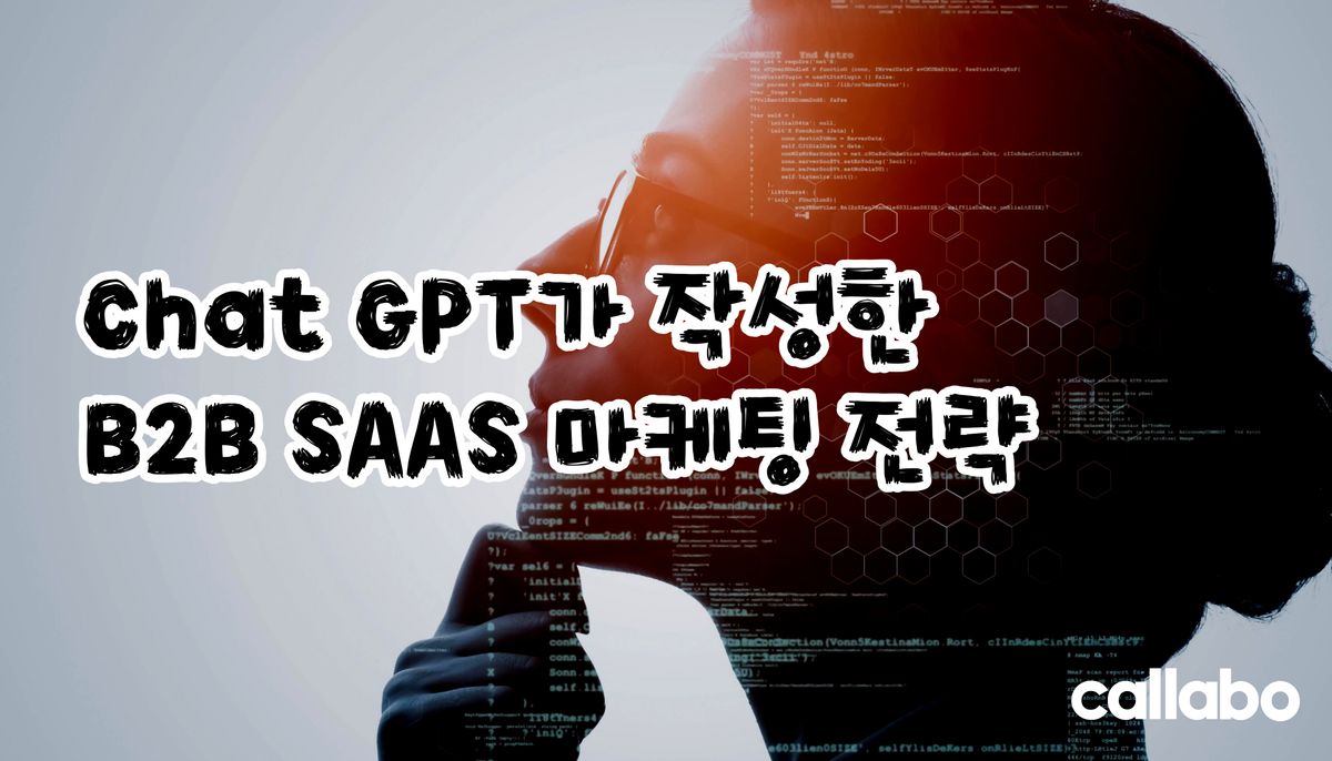 Chat GPT로만 작성해본 B2B SAAS 마케팅 전략