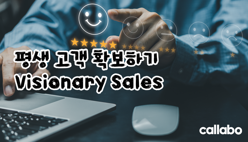 평생가는 고객 확보하기 - Visionary Sales