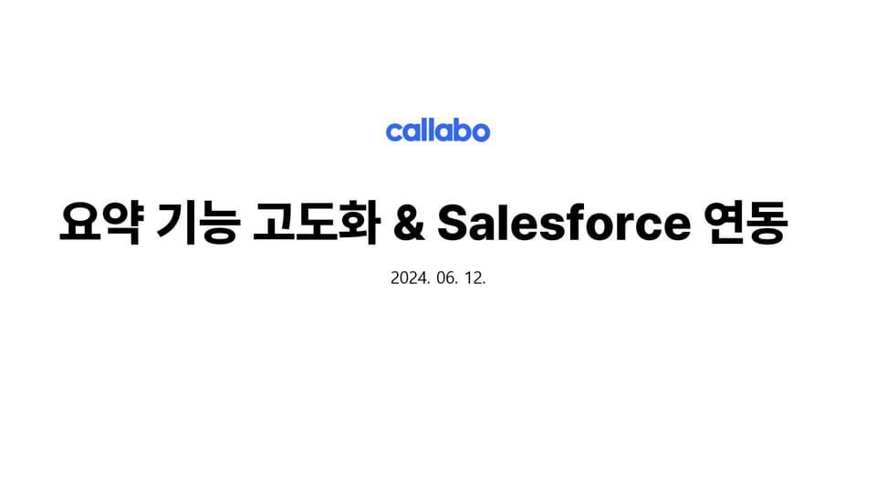 [6/12 업데이트] 요약 고도화 및 Salesforce 연동 출시